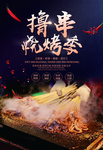 烧烤海报