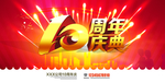 周年庆