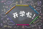 文化教育主题摄影图