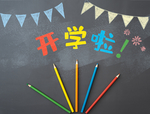 文化教育主题摄影图
