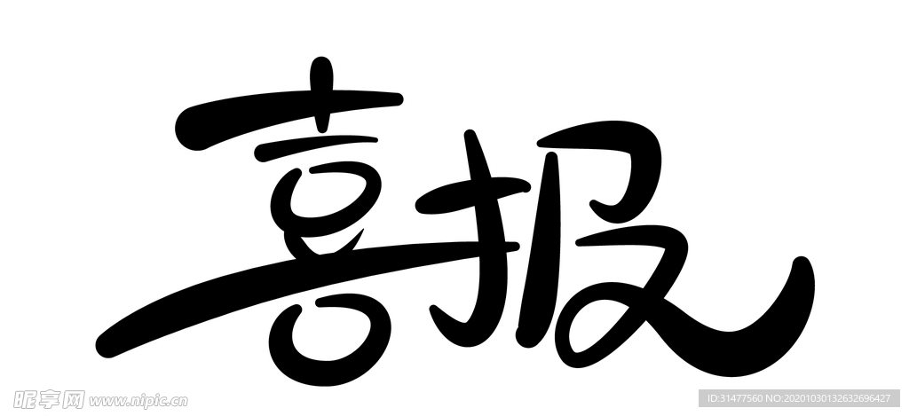 喜报字体