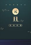 元旦节海报设计