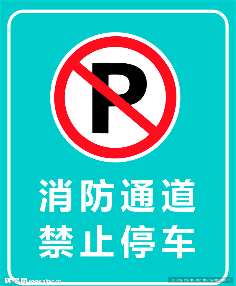消防