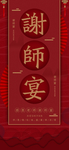 企业年会邀请函表演活动请柬券卷