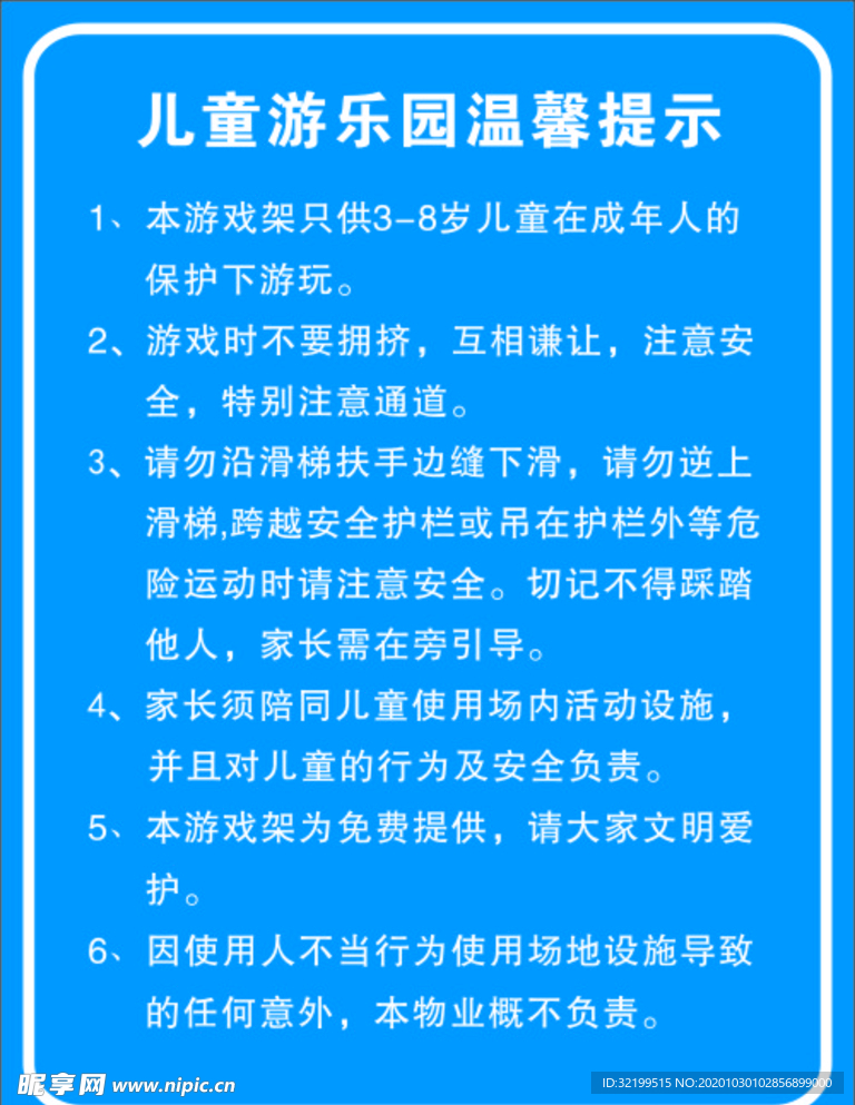 儿童乐园温馨提示