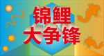 锦鲤海报