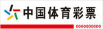 中国体育彩票