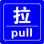 拉