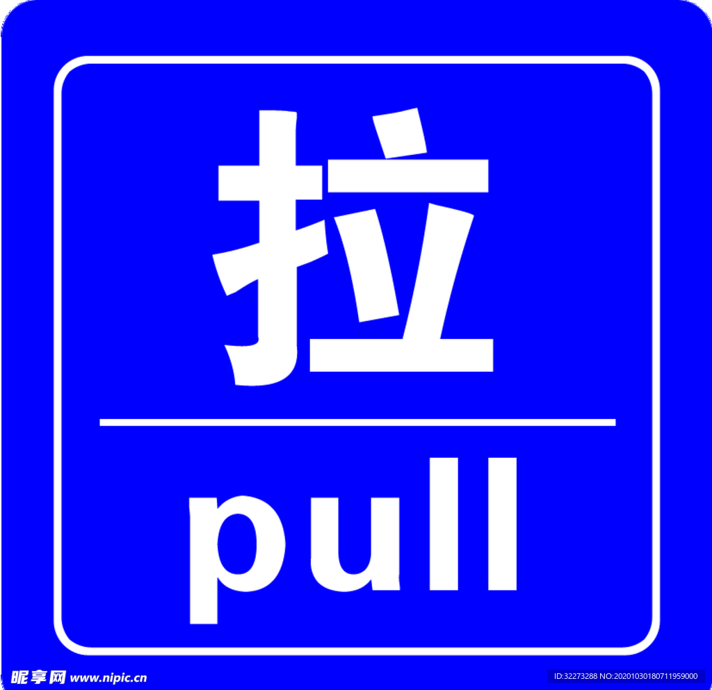 拉
