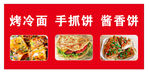 烤冷面手抓饼酱香饼