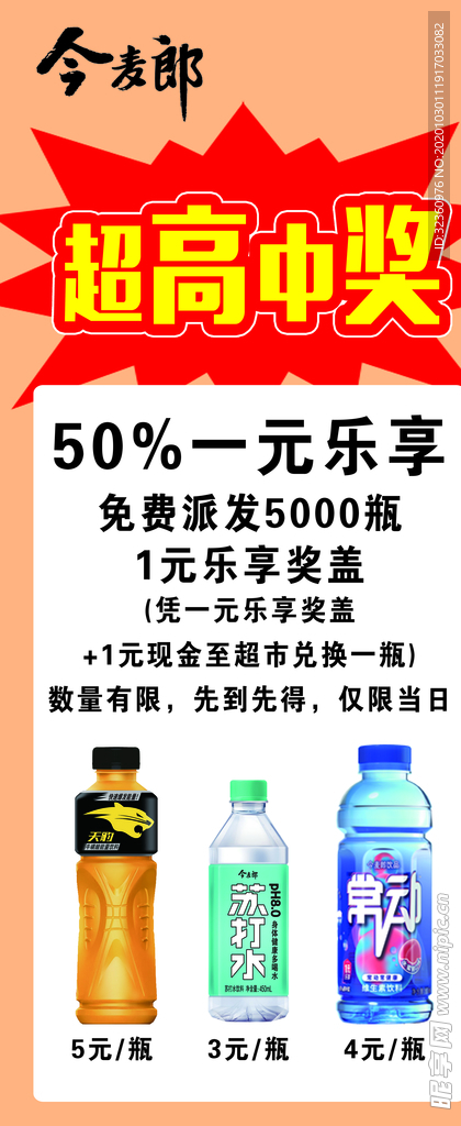 今麦郎一元乐享展架广告