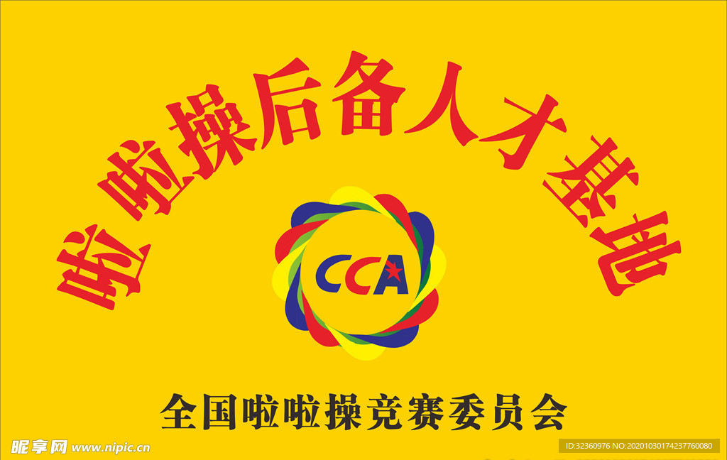 CCA啦啦操后备人才基地铜牌