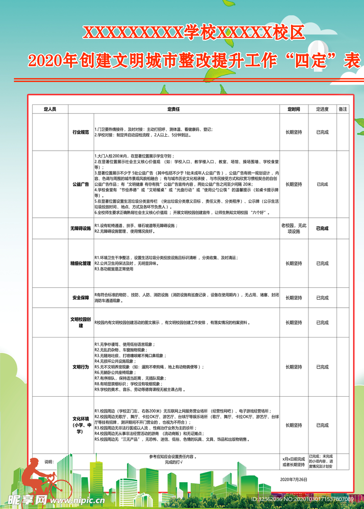 文明城市学校四定表