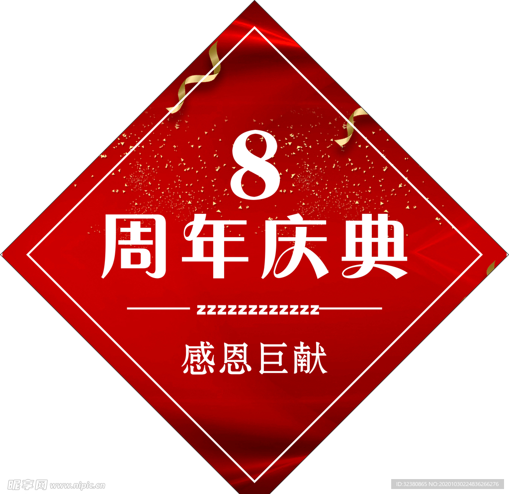8周年庆典