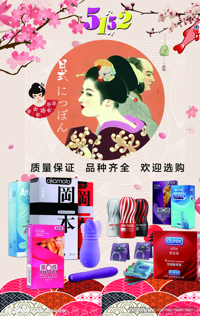 性用品海报
