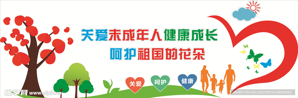 关爱未成年