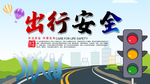 出行安全