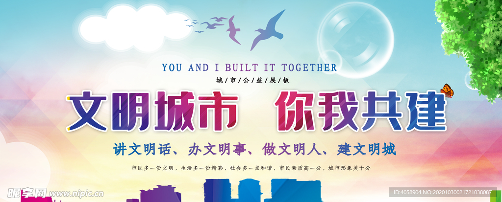 文明城市你我共建