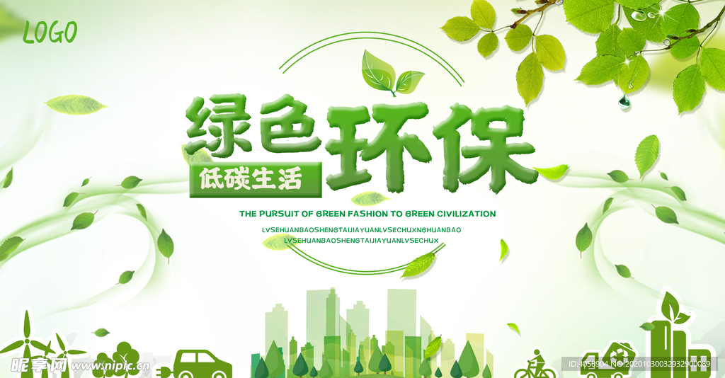 绿色环保