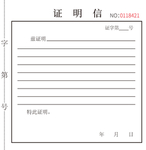 证明信
