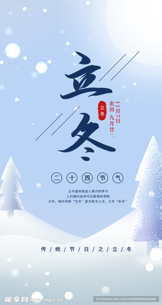 立冬节气冬天二十四节气中国传统