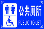 公共厕所 厕所牌 元素 素材