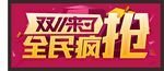 双十一促销