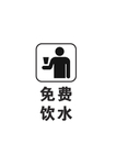 免费饮水
