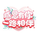 感恩节感恩有你一路相伴浪漫温馨