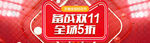备战双11全场5折促销横幅