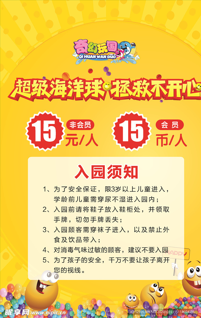 海洋球入园须知