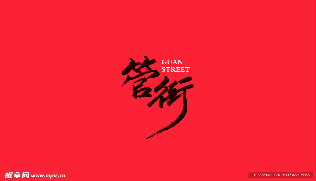 商业街 logo