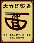 面条 海报 大竹 餐馆 中式