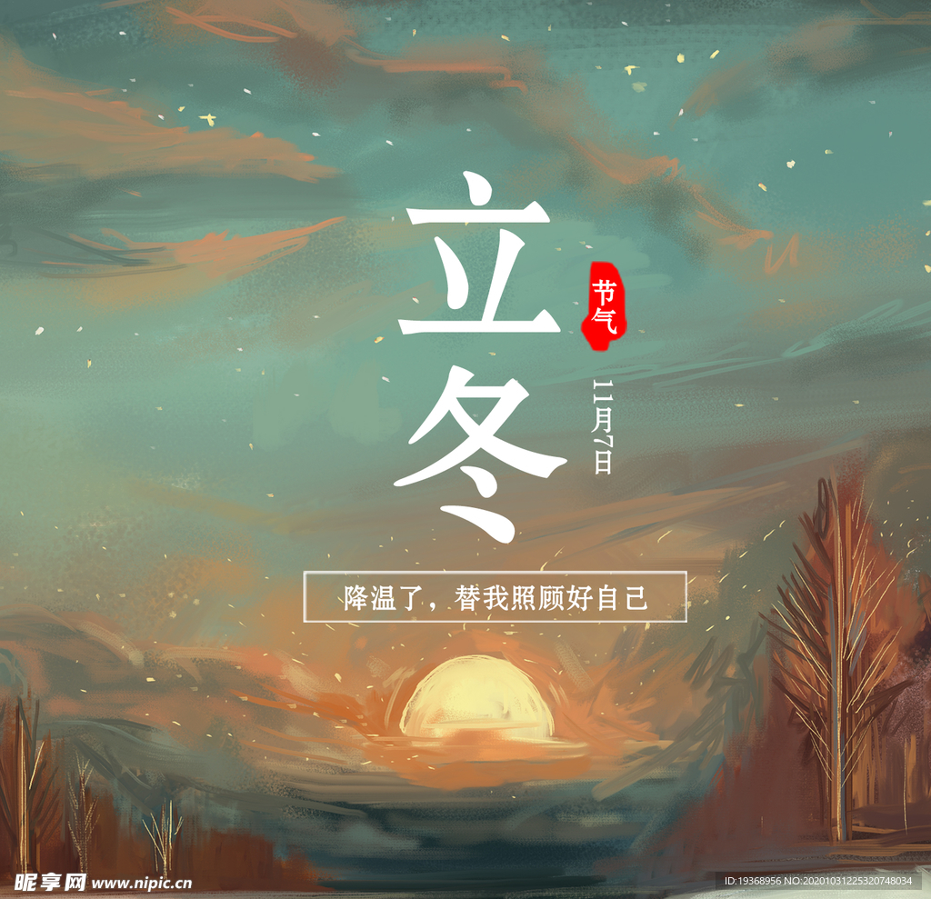 立冬