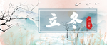 立冬