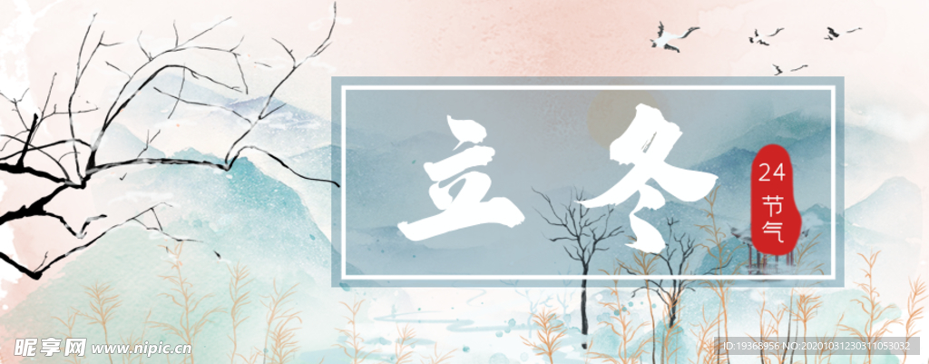 立冬