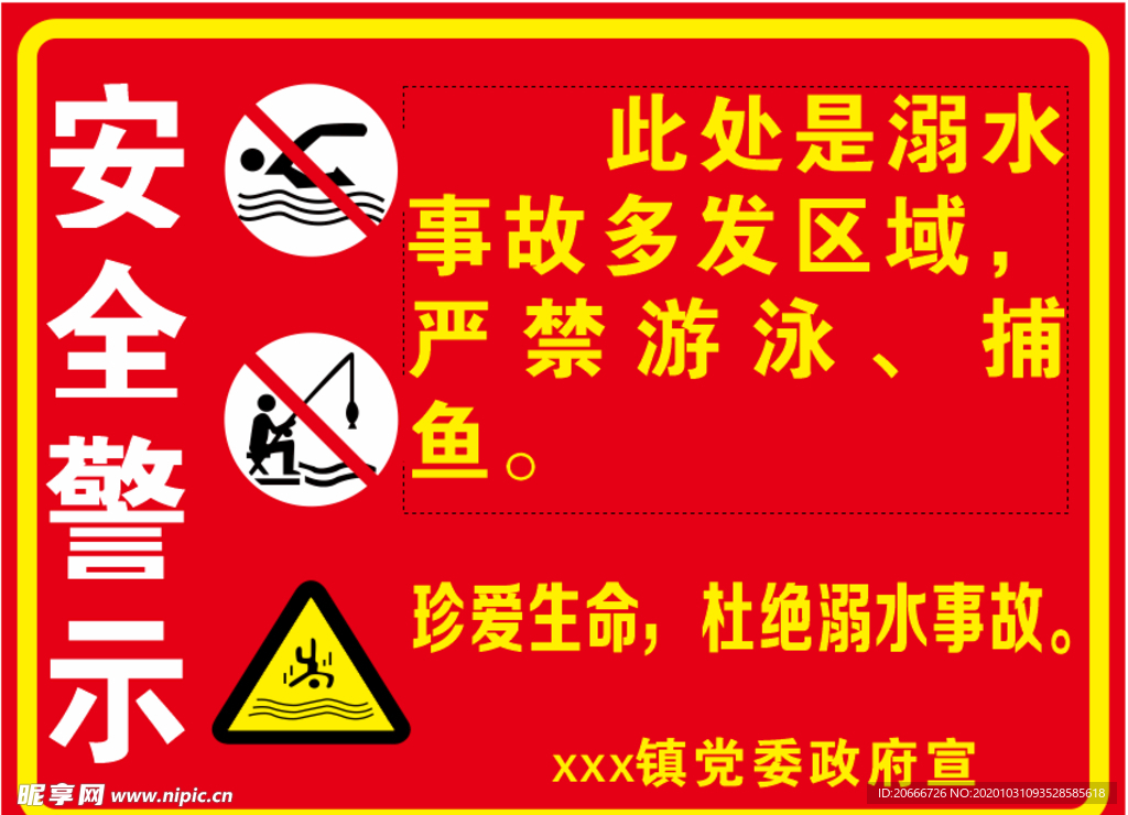 安全警示