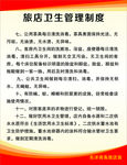 旅店管理制度