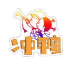 冲鸭