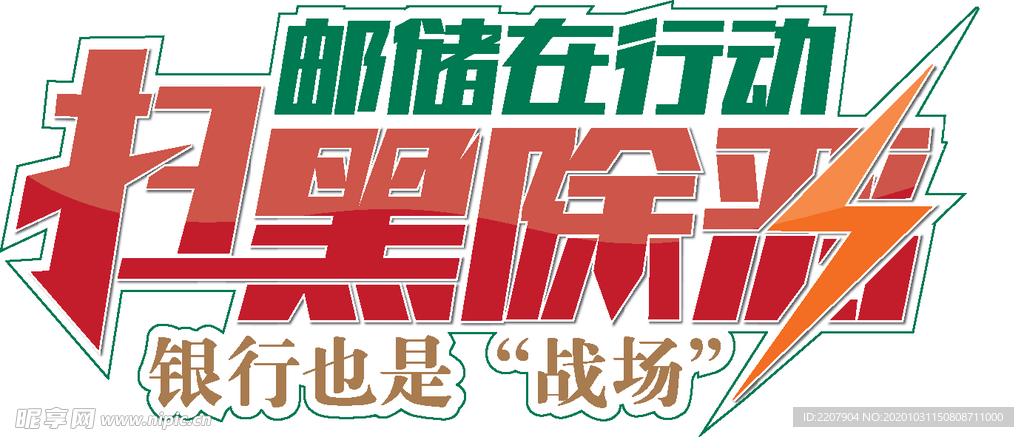 扫黑除恶字体设计