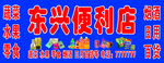 便利店门头