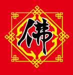 佛字