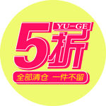 五折促销字样