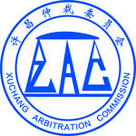 许昌仲裁委员会LOGO