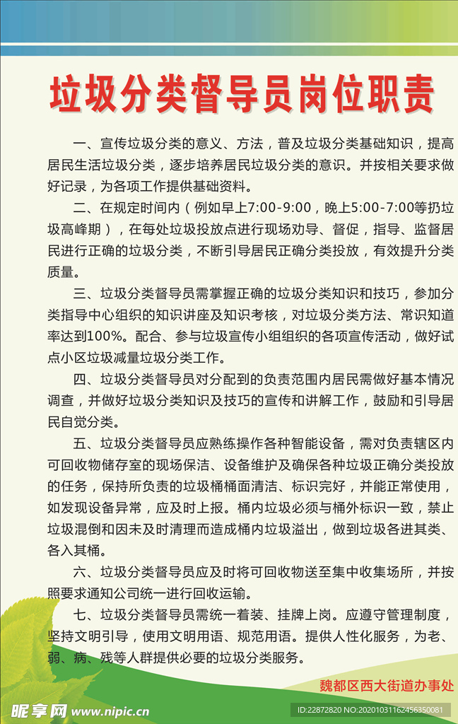 垃圾分类督导员岗位职责