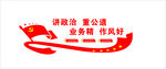 讲政治重公道文化墙