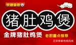 猪肚鸡煲