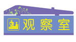异形科室牌