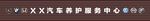 汽车养护服务中心