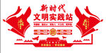 新时代文明实践站